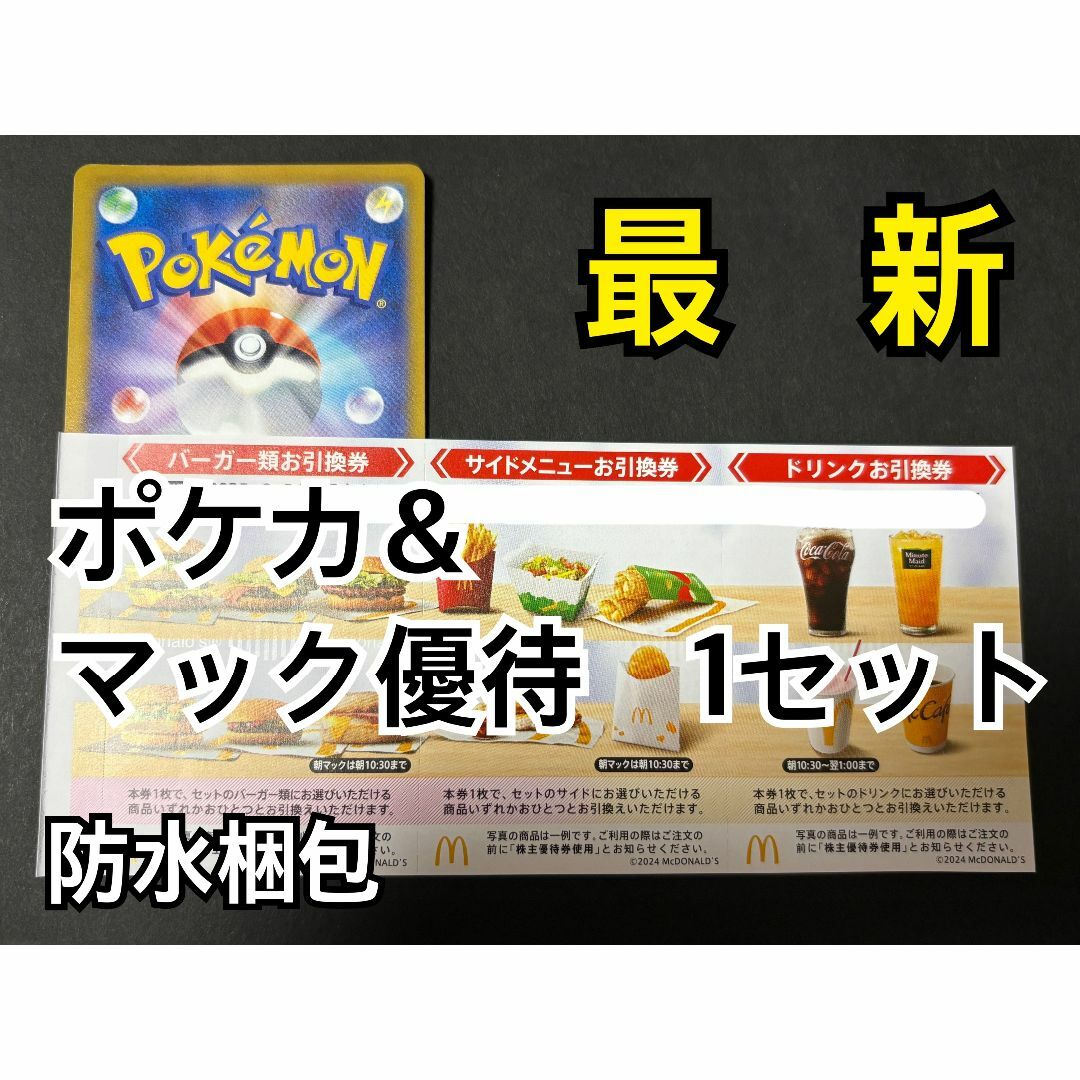 マクドナルド(マクドナルド)のマクドナルド 株主優待券 1セット(各3枚×1)&ポケカ1枚 エンタメ/ホビーのトレーディングカード(シングルカード)の商品写真