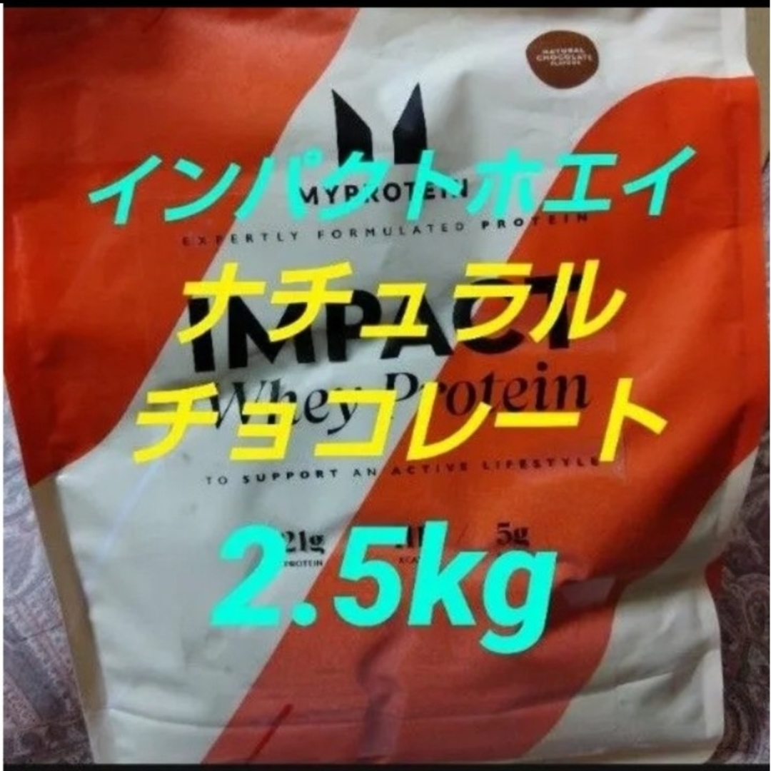 MYPROTEIN(マイプロテイン)のインパクトホエイ マイプロテイン ナチュラルチョコレート 食品/飲料/酒の健康食品(プロテイン)の商品写真