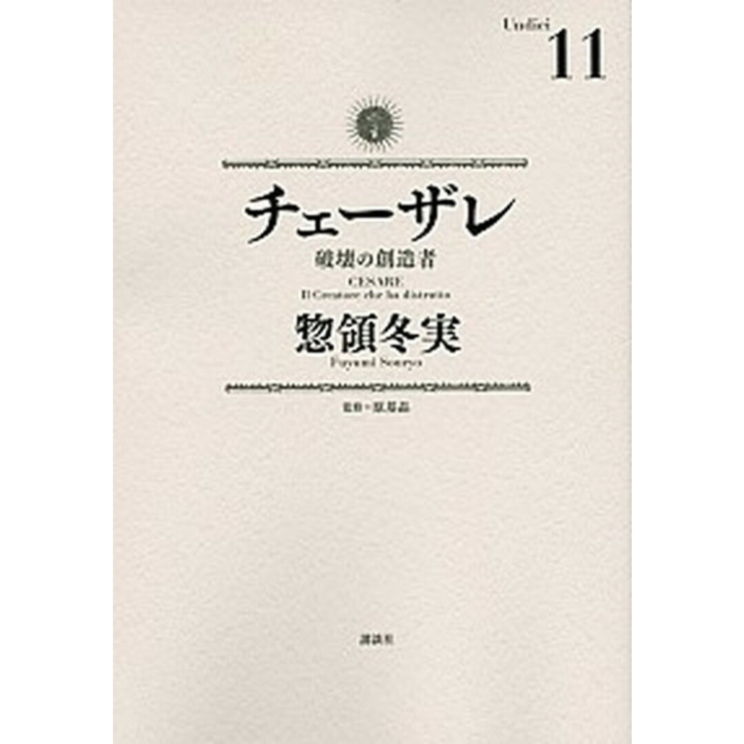 チェ-ザレ 破壊の創造者 11 /講談社/惣領冬実(コミック) エンタメ/ホビーのエンタメ その他(その他)の商品写真