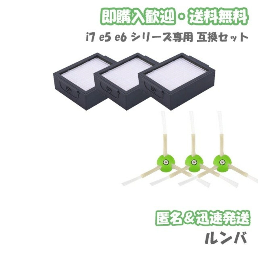 ルンバ e フィルター3個 エッジブラシ3個 互換セット スマホ/家電/カメラの生活家電(掃除機)の商品写真