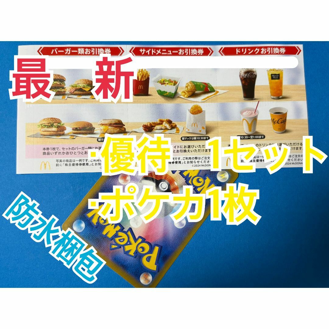 マクドナルド(マクドナルド)のマクドナルド 株主優待券 1セット ポケモンカード1枚付 エンタメ/ホビーのトレーディングカード(シングルカード)の商品写真