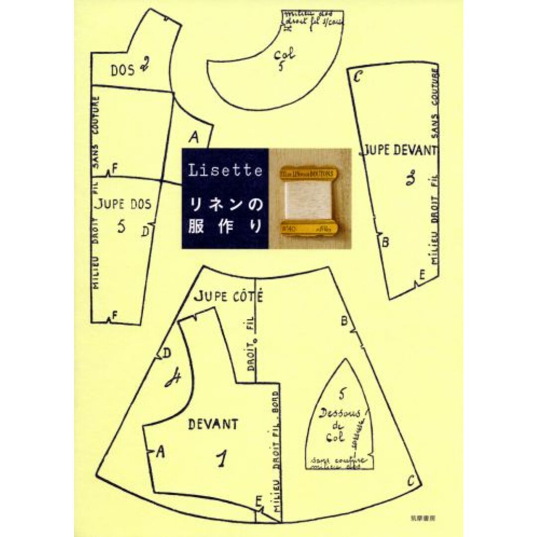 リネンの服作り /筑摩書房/Lisette(単行本) エンタメ/ホビーの本(住まい/暮らし/子育て)の商品写真