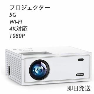 OWNKNEW プロジェクター 家庭用 5GWIFI 4K対応 1080P 新品(プロジェクター)