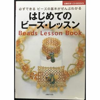 はじめてのビーズ・レッスン 必ずできる ビーズのことがぜんぶわかる (アート/エンタメ)