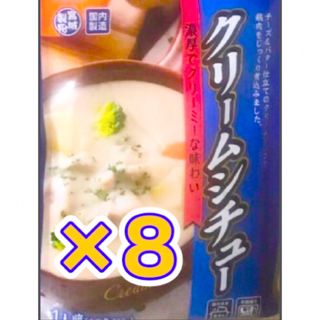 ❻꧁クリームシチュー8食꧂じっくり煮込んだコク深い旨味🧀レトルト食品♧時短温活(レトルト食品)