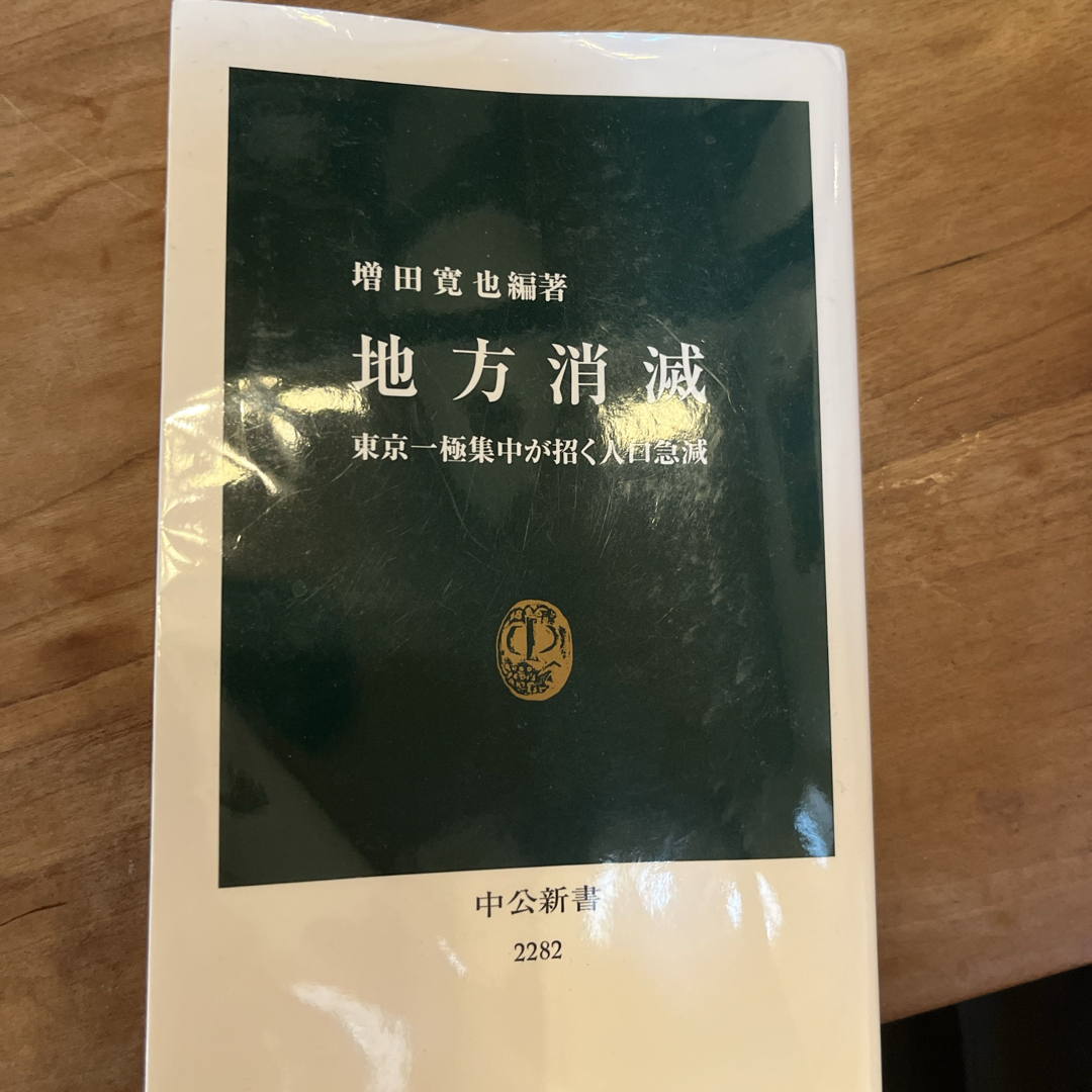 地方消滅 エンタメ/ホビーの本(その他)の商品写真