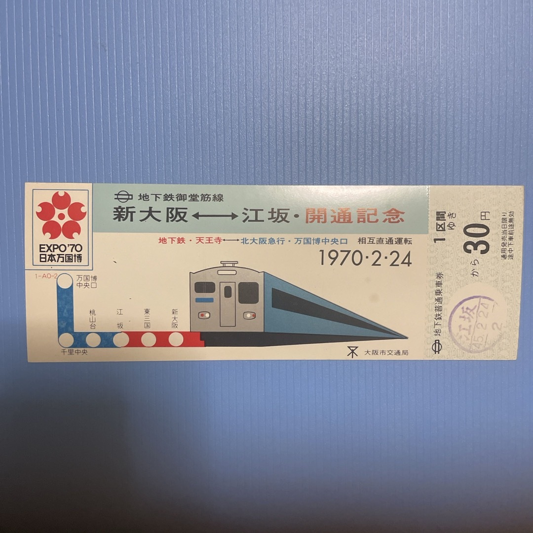 大阪市交通局 新大阪ー江坂開通 記念乗車券 エンタメ/ホビーのテーブルゲーム/ホビー(鉄道)の商品写真