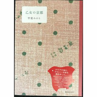 乙女の京都 (マーブルブックス)                  (アート/エンタメ)