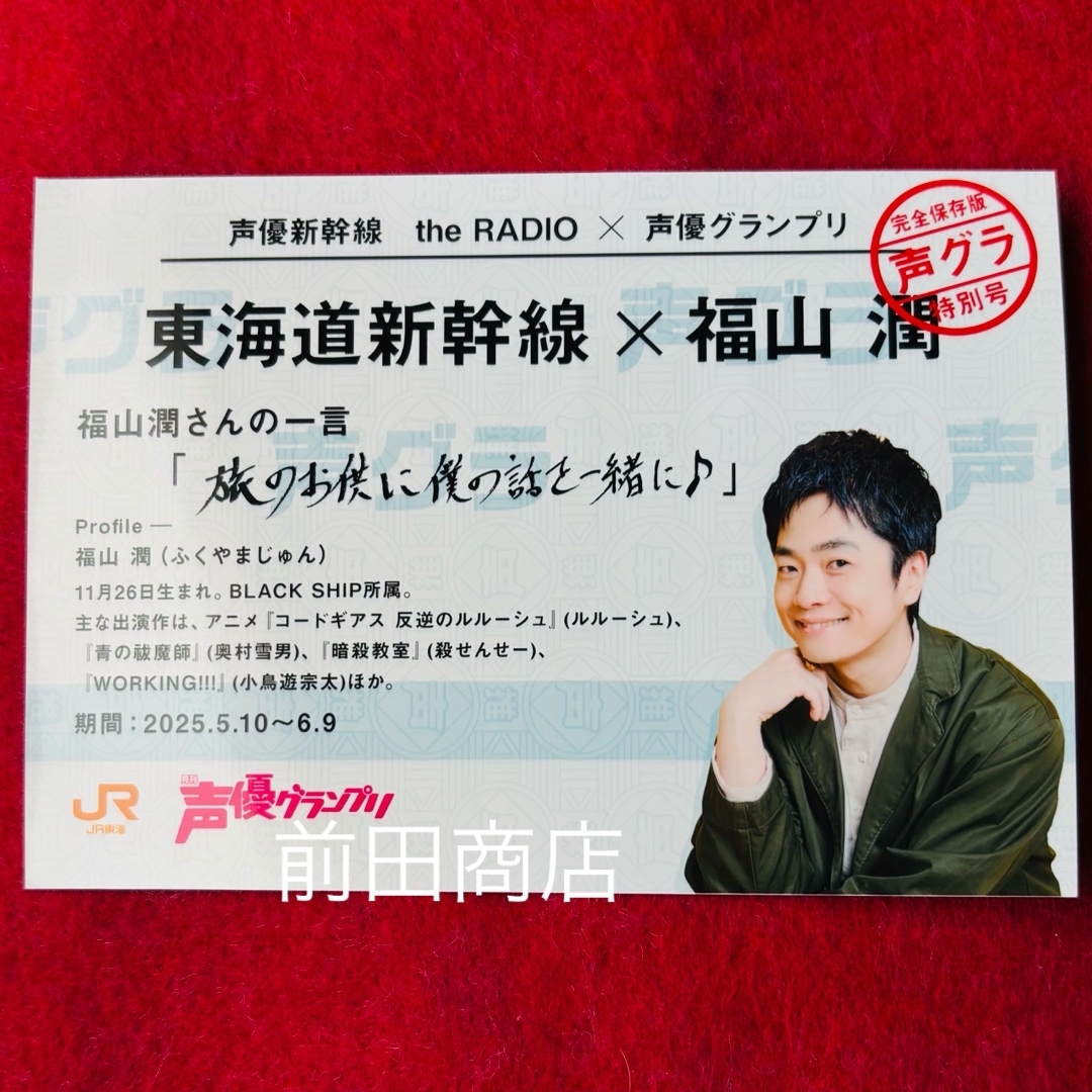 福山潤 カード 声優グランプリ 新幹線 the radio 推し旅 エンタメ/ホビーの声優グッズ(写真/ポストカード)の商品写真