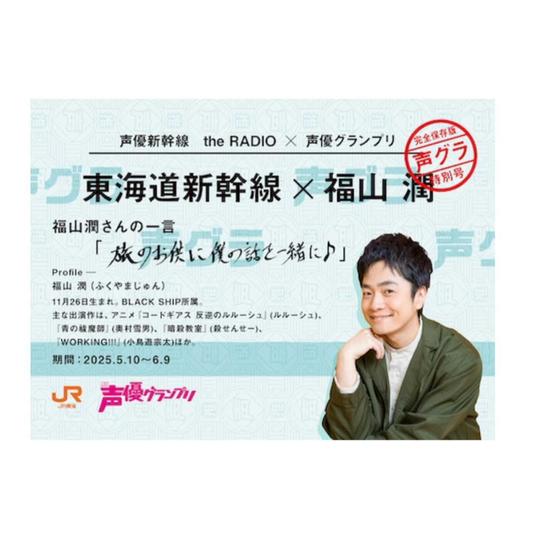 【新品非売品】 福山潤乗車特典 JR東海 推し旅 切符風記念カード エンタメ/ホビーのテーブルゲーム/ホビー(鉄道)の商品写真