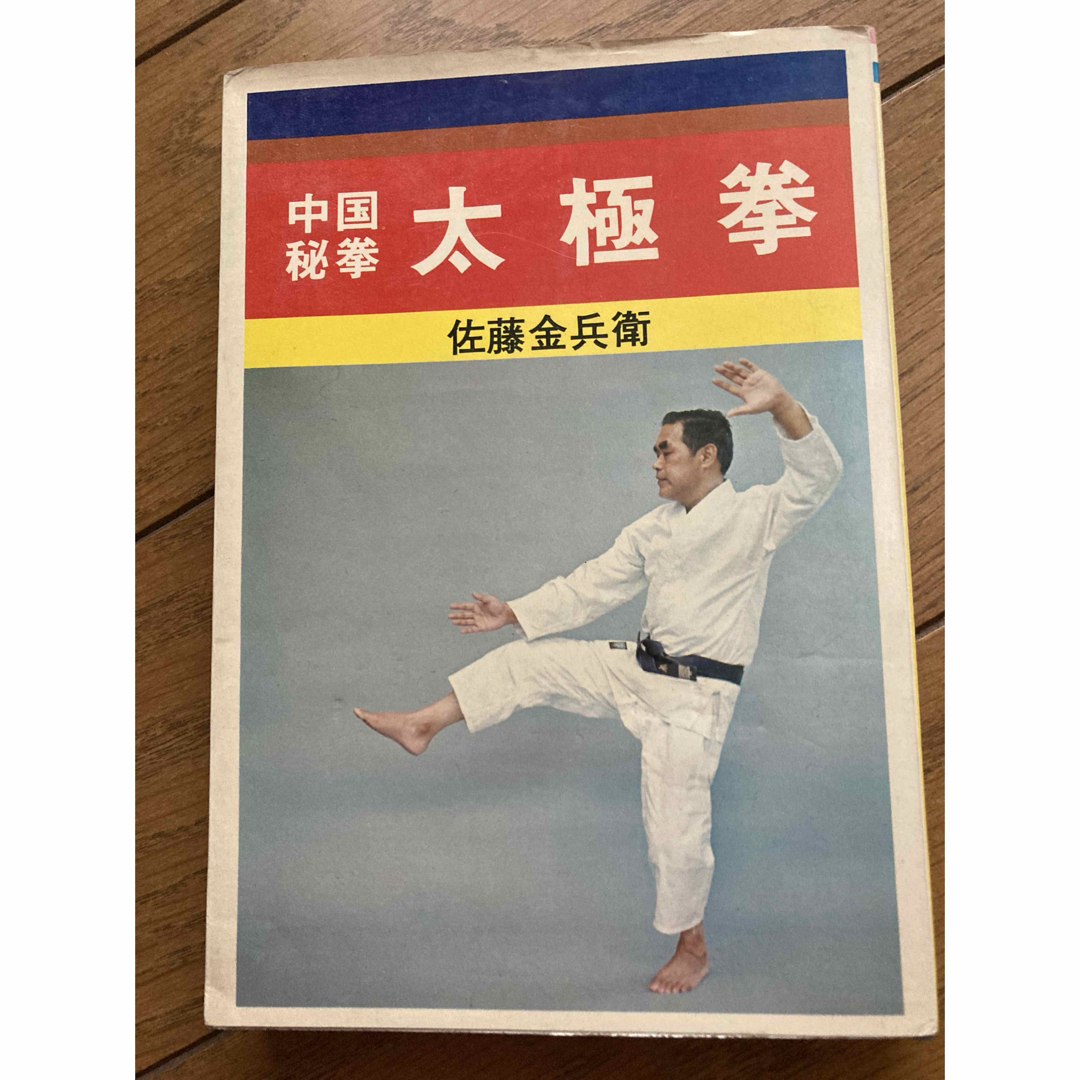 佐藤金兵衛　中国秘拳　太極拳