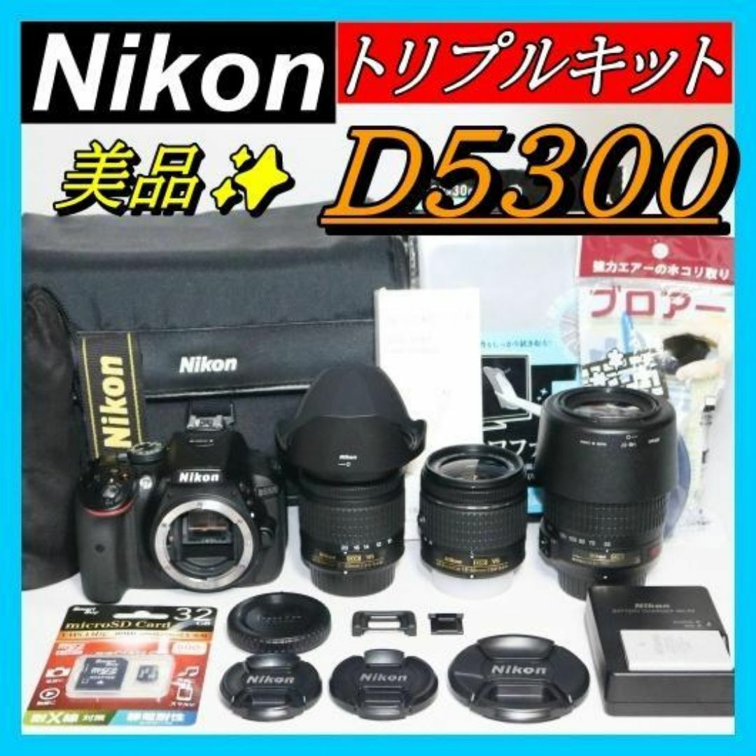 S回数少 美品⭐Nikon D5300 トリプルレンズセット 標準＋望遠＋単焦点