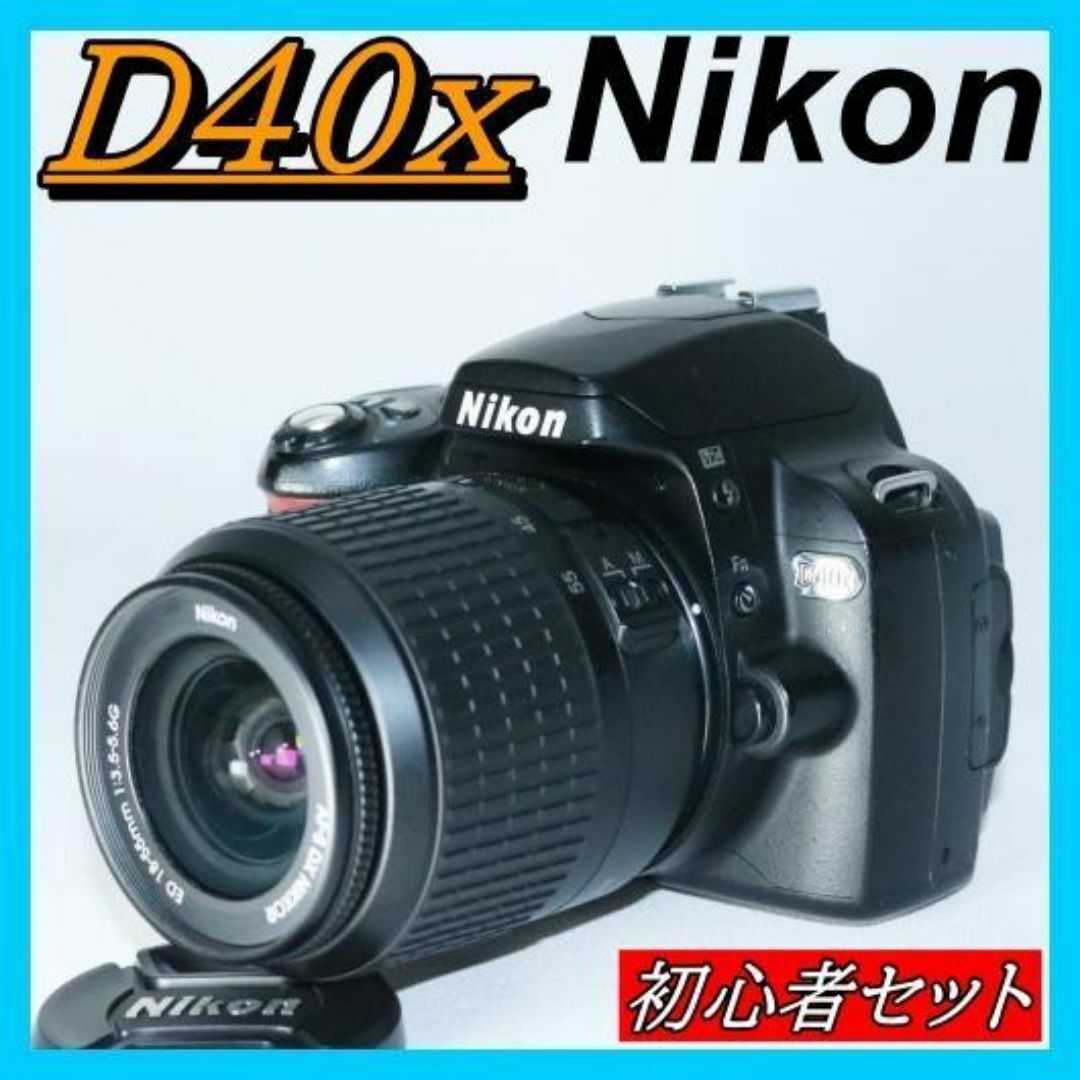 ⭐️軽量 小型 初心者セット⭐Nikon D40x スマホ転送OK 一眼レフ