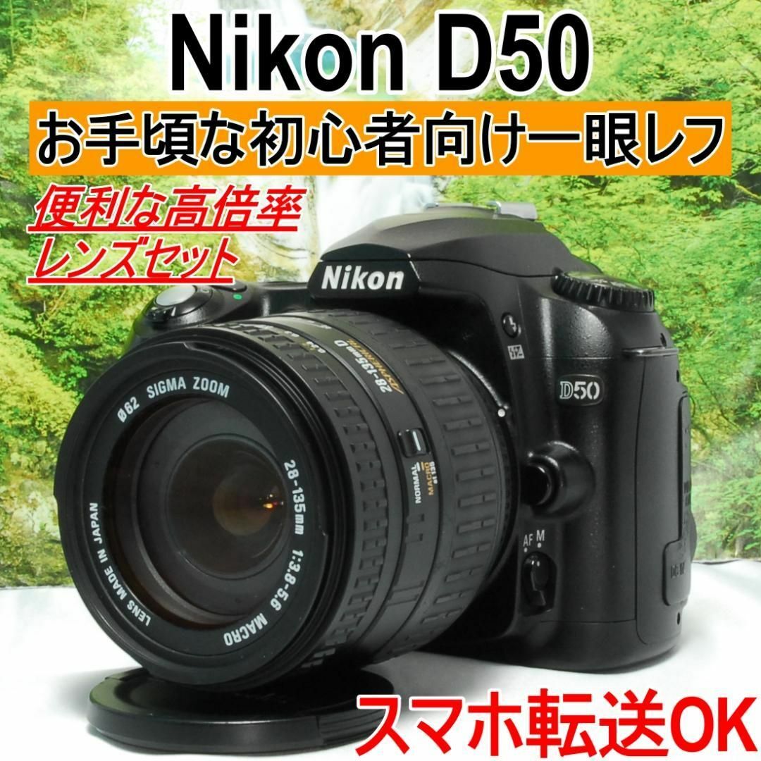 Nikon - ✨入門モデル✨Nikon D50✨スマホ転送OK✨高倍率レンズセット✨