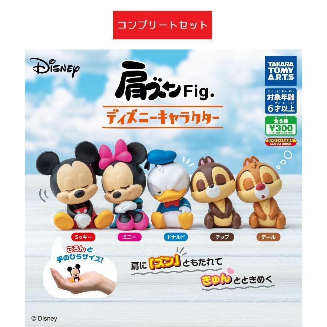 肩ズンFig. ディズニーキャラクター 全5種セット ガチャ エンタメ/ホビーのおもちゃ/ぬいぐるみ(キャラクターグッズ)の商品写真