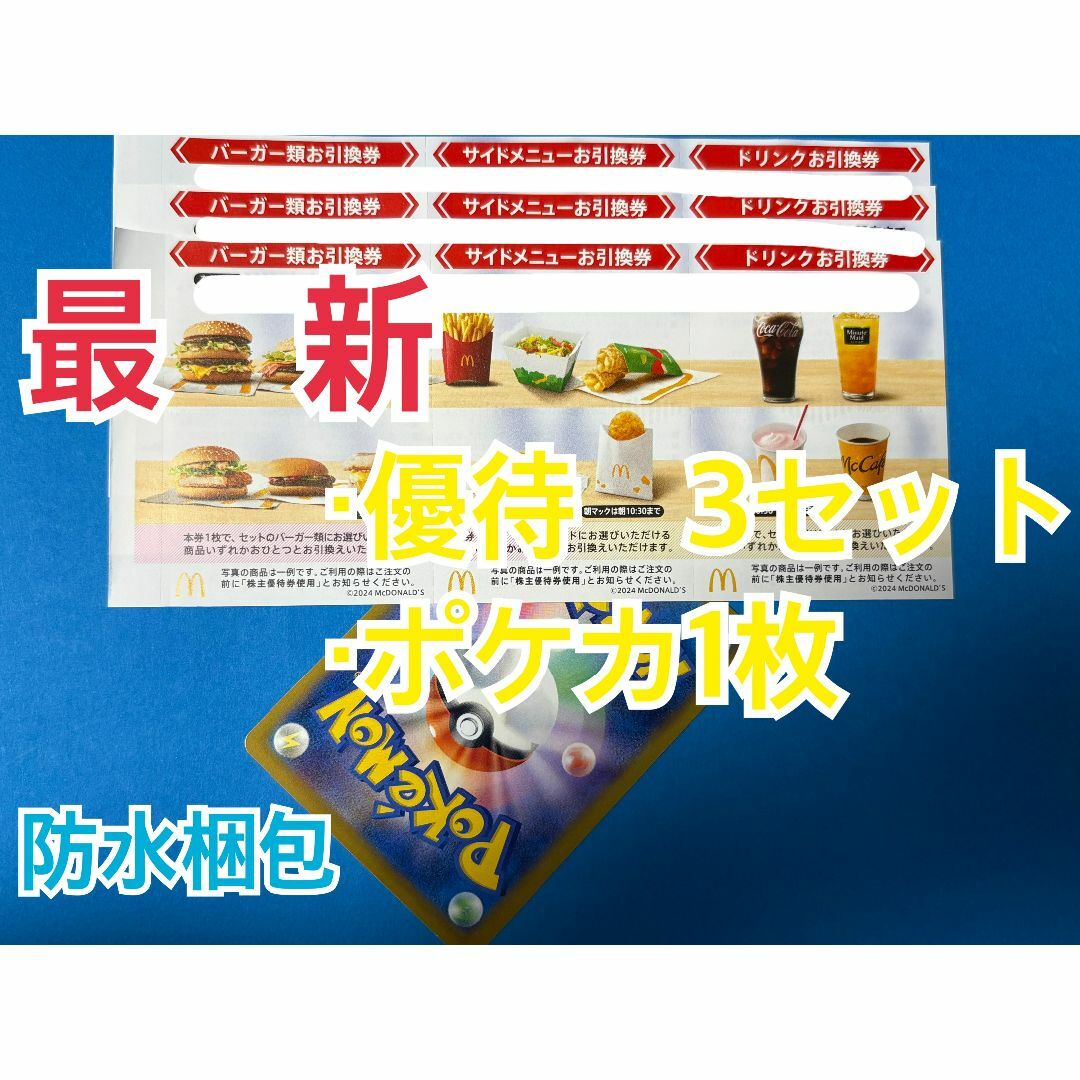 マクドナルド(マクドナルド)のマクドナルド 株主優待券 3セット ポケモンカード1枚付 エンタメ/ホビーのトレーディングカード(シングルカード)の商品写真