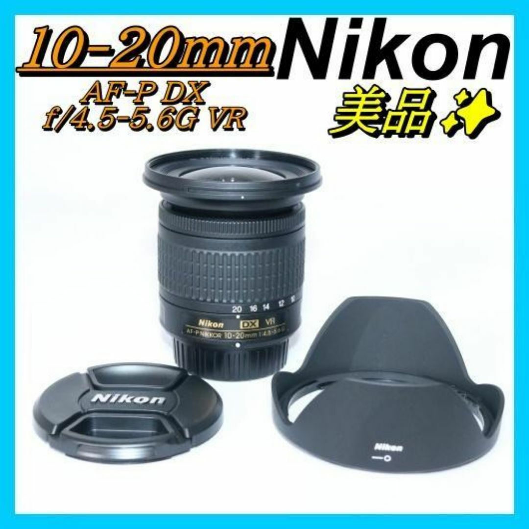 ⭐ Nikon AF-P NIKKOR 10-20mm VR⭐超 広角レンズ