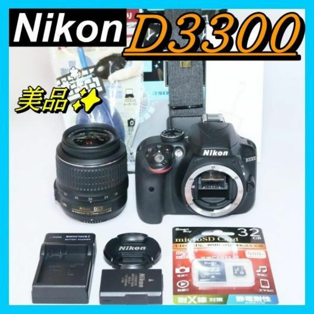 ⭐美品 高画質 S回数少 ⭐ Nikon Ｄ3300 一眼レフ スマホ転送OK!