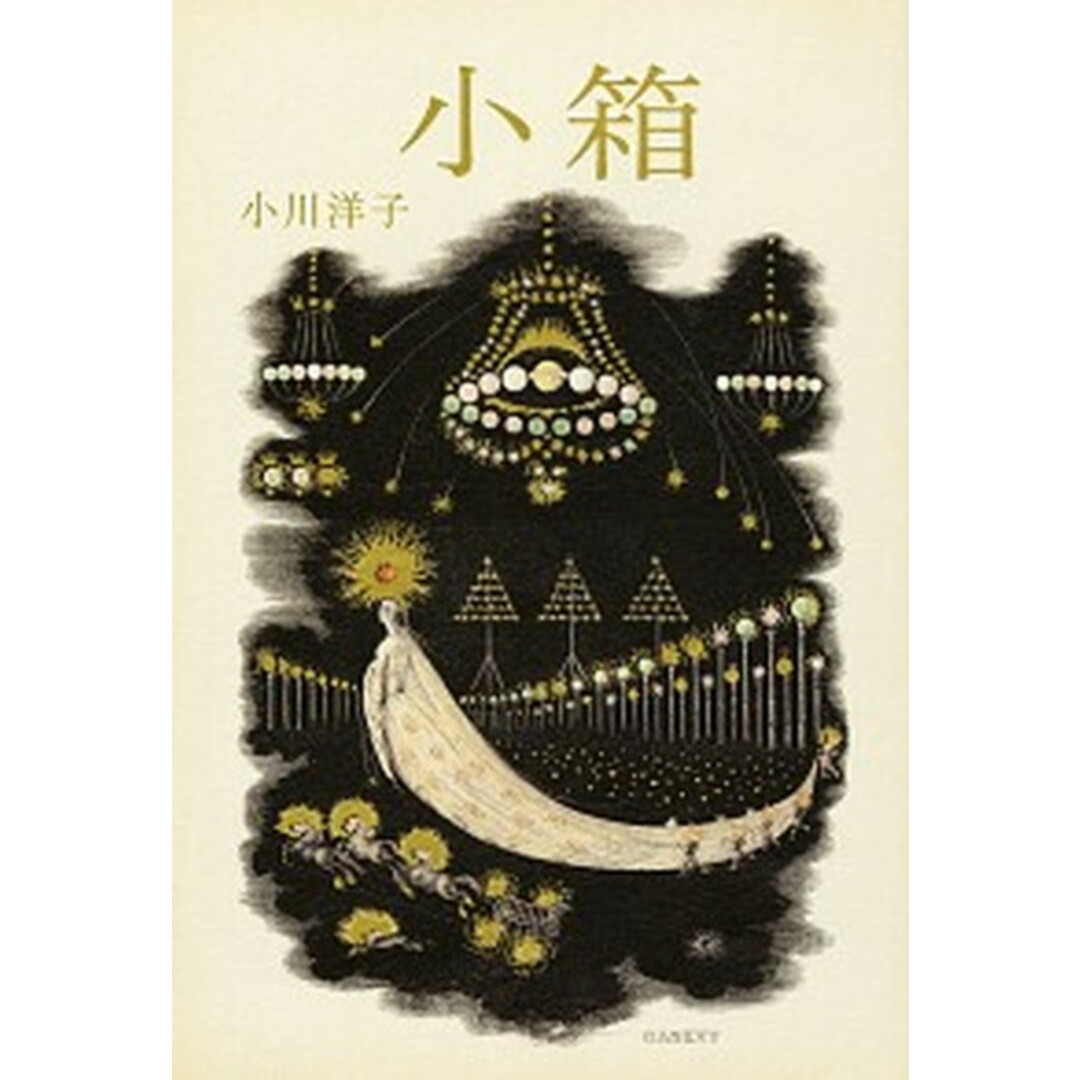 小箱 /朝日新聞出版/小川洋子(小説家)(単行本) エンタメ/ホビーの本(文学/小説)の商品写真