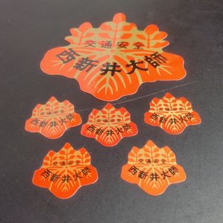 西新井大師交通安全ステッカー 大小6枚(ステッカー)