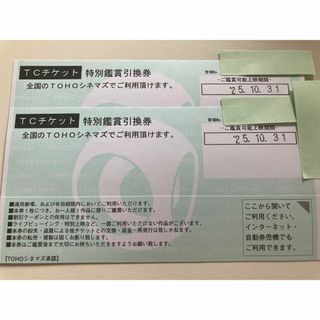 TCチケット　TOHOシネマズ　2枚（2025.10.31まで）(その他)