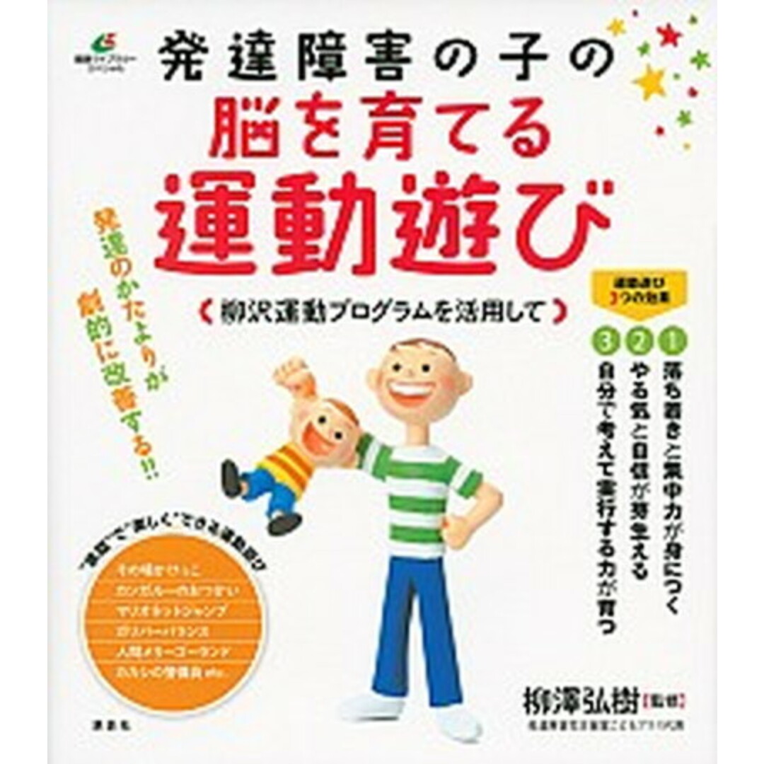 発達障害の子の脳を育てる運動遊び 柳沢運動プログラムを活用して /講談社/柳澤弘樹(単行本(ソフトカバー)) エンタメ/ホビーの本(健康/医学)の商品写真