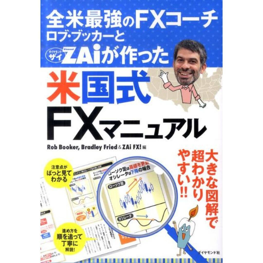 全米最強のFXコ-チ ロブ・ブッカ-とダイヤモンドザイが作った米国式FXマニュア /ダイヤモンド社/ロブ・ブッカ-(単行本(ソフトカバー)) エンタメ/ホビーの本(ビジネス/経済)の商品写真