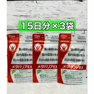 フジフイルム(富士フイルム)のメタバリアEX 120錠　3袋　（45日分）(ダイエット食品)
