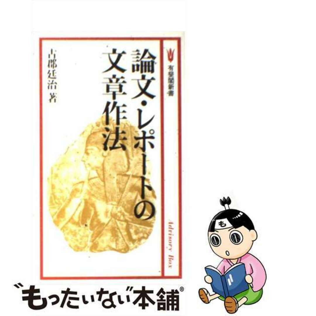 【中古】 論文・レポートの文章作法/有斐閣/古郡廷治 エンタメ/ホビーの本(ビジネス/経済)の商品写真