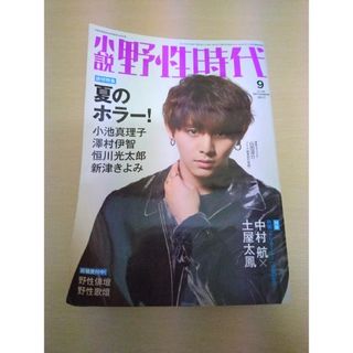 小説　野生時代　2017年9月号(文学/小説)