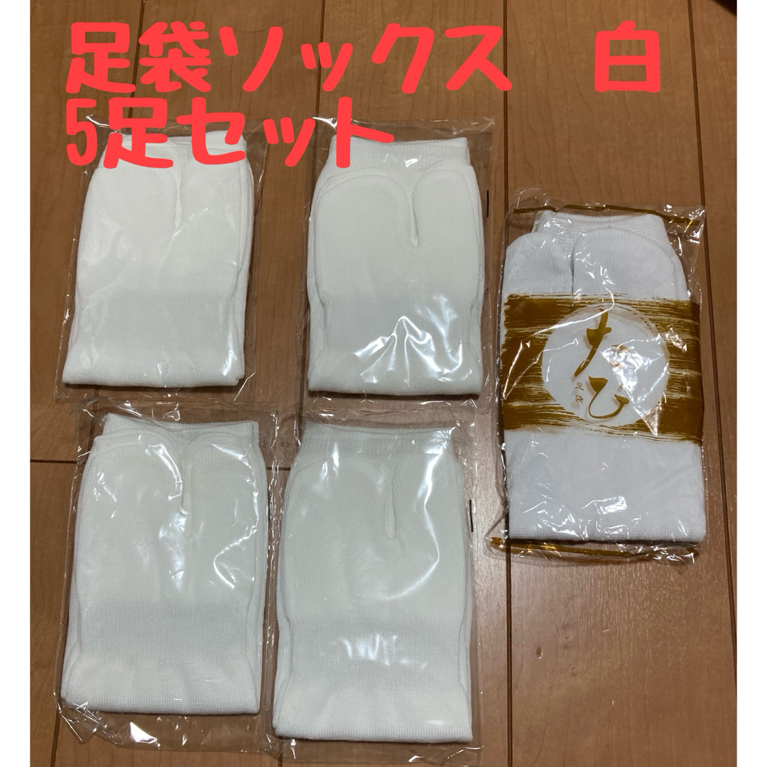 足袋ソックス 白 5足セット レディースのレッグウェア(ソックス)の商品写真