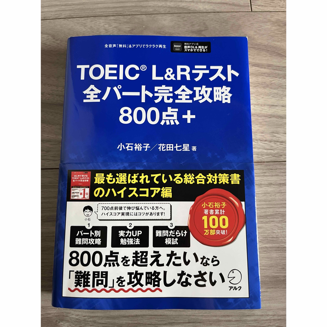 TOEIC L&Rテスト全パート完全攻略800点+ エンタメ/ホビーの本(資格/検定)の商品写真