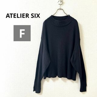 アトリエシックス(ATELIER SIX)のアトリエシックス　ビックシルエットニット　セーター　ブラック　ルーズ感　ウール混(ニット/セーター)