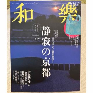 和樂 2024年 10月号 [雑誌](ファッション)
