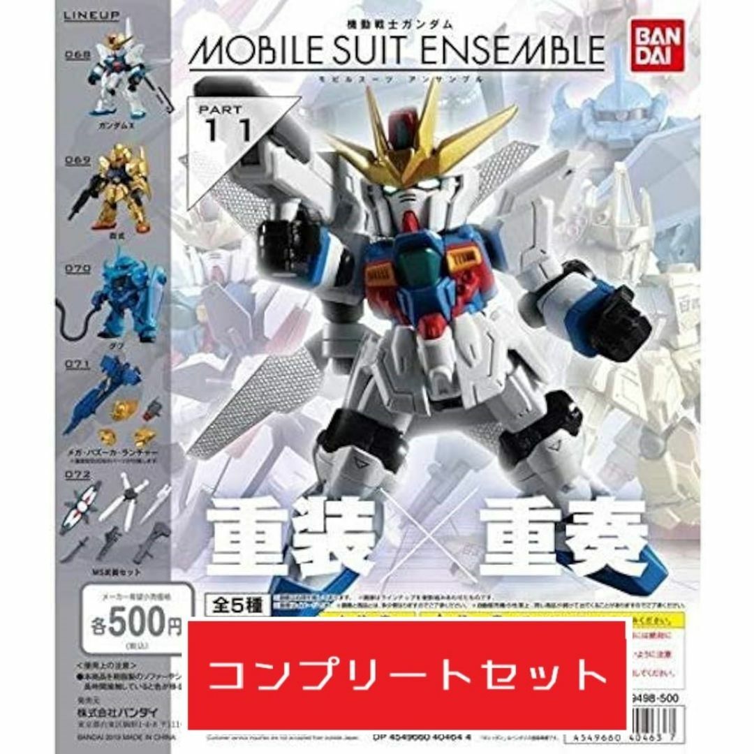 機動戦士ガンダム MOBILE SUIT ENSEMBLE 11 全5種 ガチャ エンタメ/ホビーのおもちゃ/ぬいぐるみ(キャラクターグッズ)の商品写真