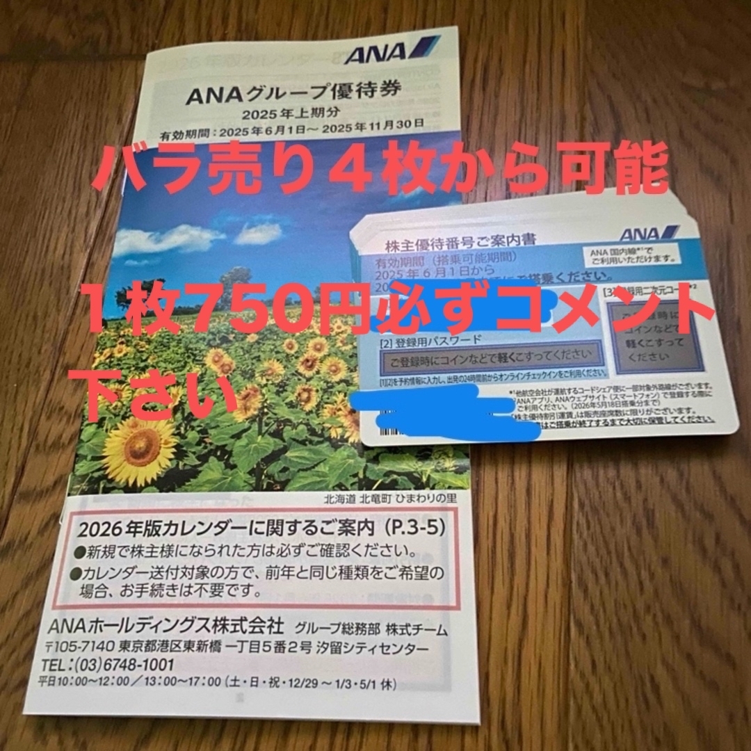ANA(全日本空輸)(エーエヌエー(ゼンニッポンクウユ))のANA株主優待券11枚バラ売り4枚から チケットの優待券/割引券(その他)の商品写真