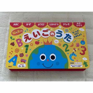 コウダンシャ(講談社)の脳を育てるえいごのうた(絵本/児童書)