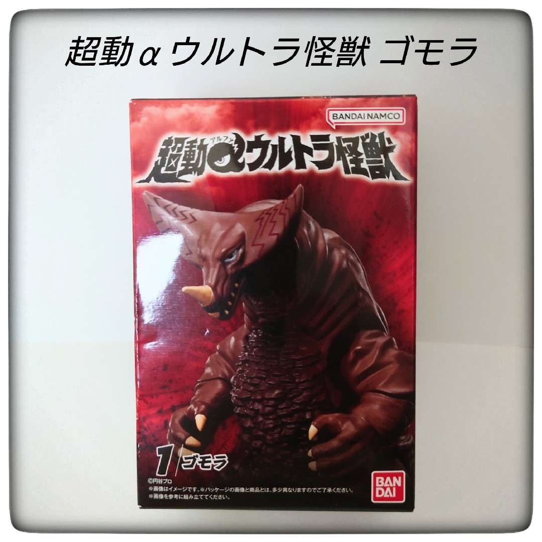BANDAI(バンダイ)の超動α ウルトラ怪獣 ゴモラ エンタメ/ホビーのフィギュア(特撮)の商品写真