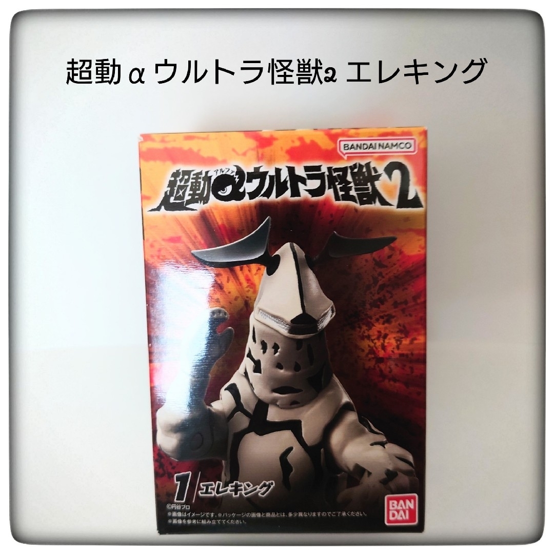 BANDAI(バンダイ)の超動α ウルトラ怪獣2 エレキング エンタメ/ホビーのフィギュア(特撮)の商品写真
