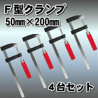 F型 クランプ ４台セット DIY 溶接 木工 作業用 強力 固定(工具/メンテナンス)
