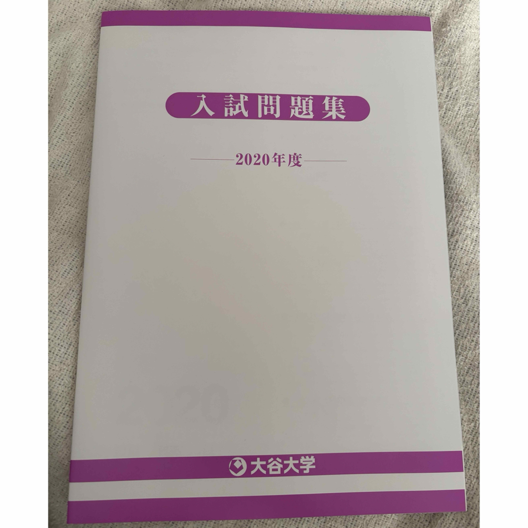大谷大学 過去問 エンタメ/ホビーの本(語学/参考書)の商品写真