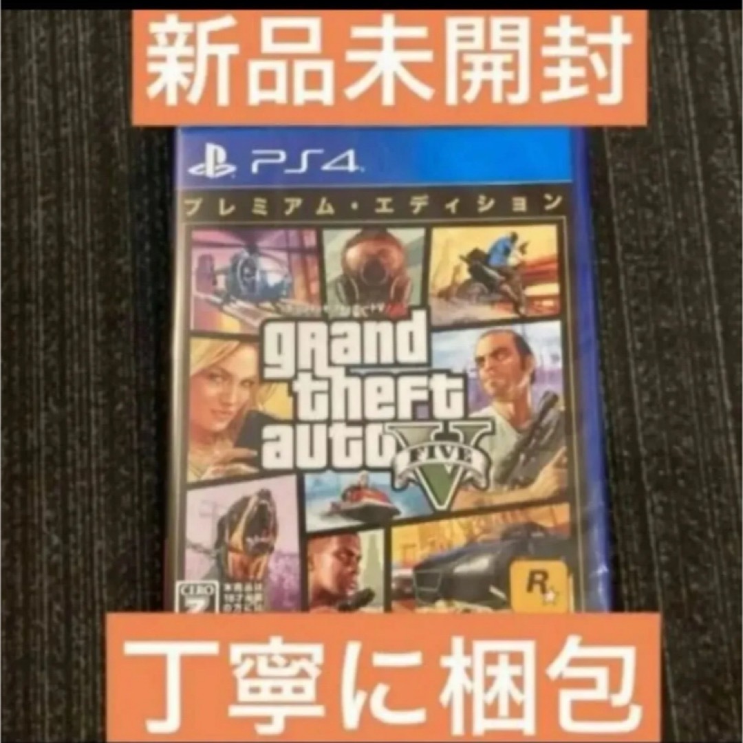 PlayStation4(プレイステーション4)の新品 グランドセフトオート5 V ps4 プレミアム エディション グラセフ5 エンタメ/ホビーのゲームソフト/ゲーム機本体(家庭用ゲームソフト)の商品写真