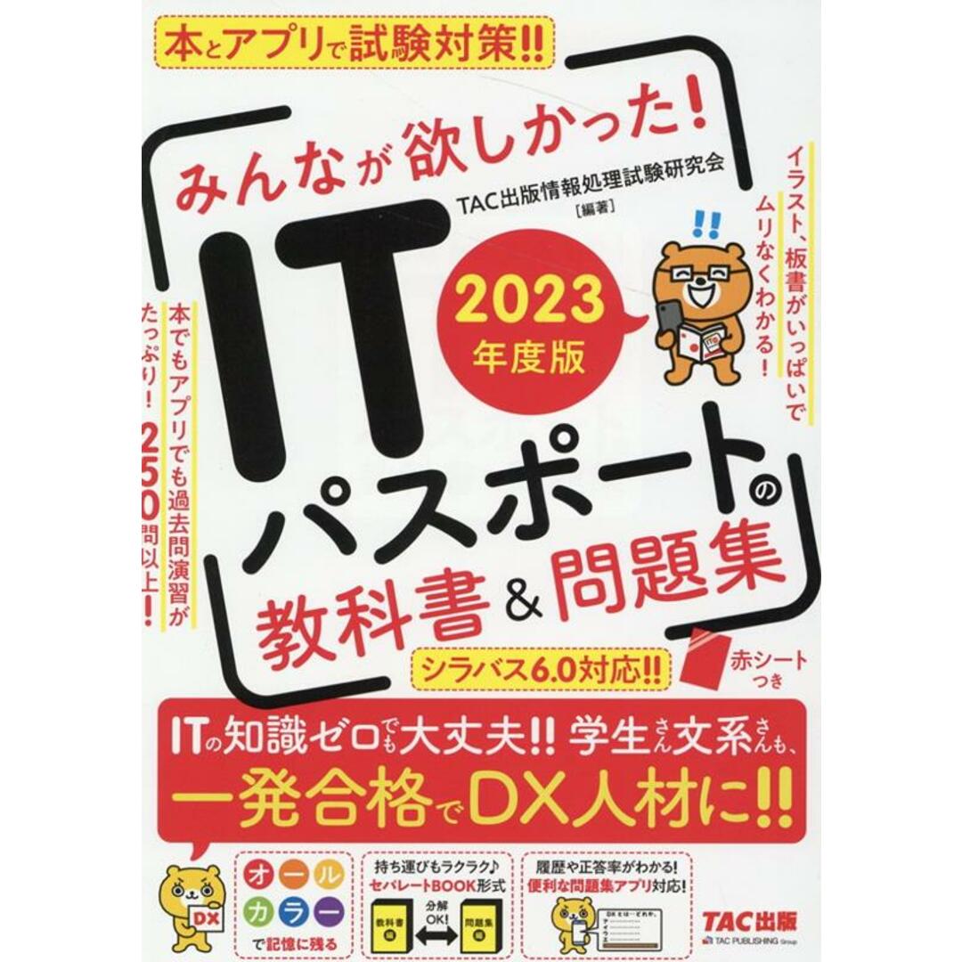 みんなが欲しかった!ITパスポートの教科書&問題集 2023年度版/TAC/TAC出版情報処理試験研究会(単行本) エンタメ/ホビーの本(資格/検定)の商品写真