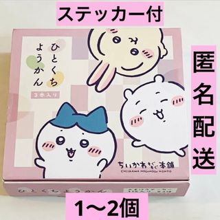 チイカワ(ちいかわ)のちいかわもぐもぐ本舗　ちいかわ　ハチワレ　うさぎ　ひとくちようかん　ステッカー付(菓子/デザート)