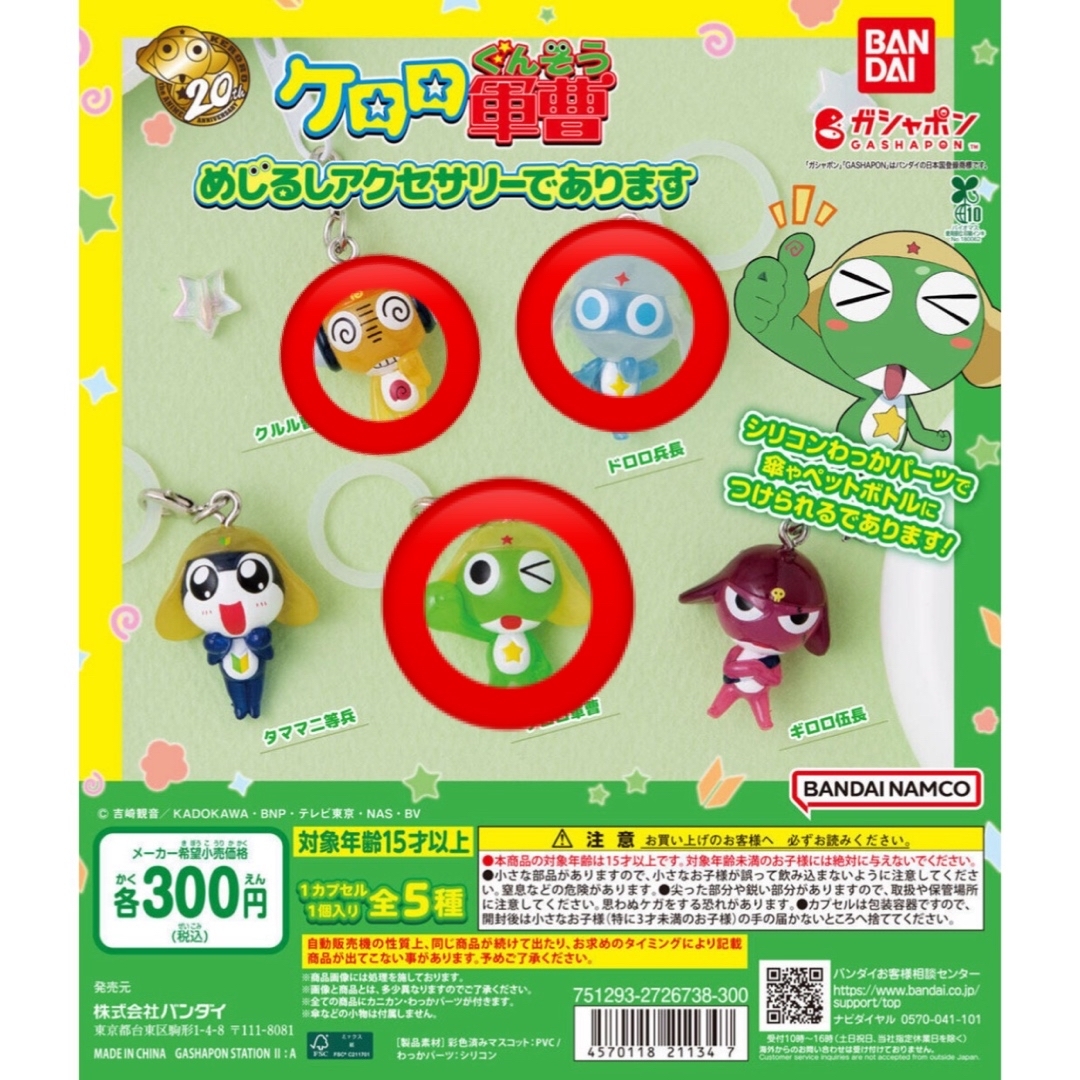 BANDAI(バンダイ)のケロロ軍曹 めじるしアクセサリー セット エンタメ/ホビーのおもちゃ/ぬいぐるみ(キャラクターグッズ)の商品写真