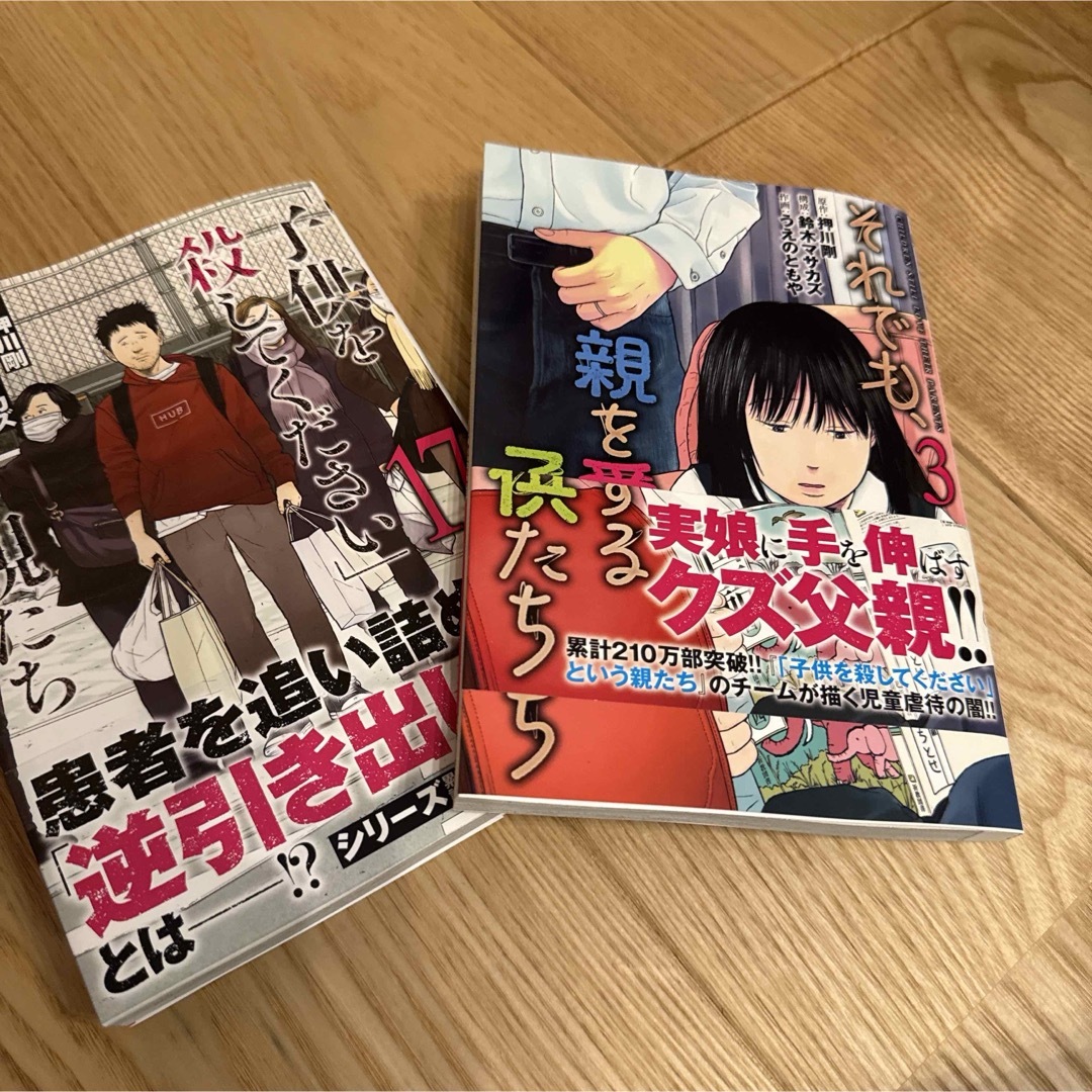 それでも、親を愛する子供たち 3 子供を殺してくださいという親たち 17 エンタメ/ホビーの漫画(青年漫画)の商品写真