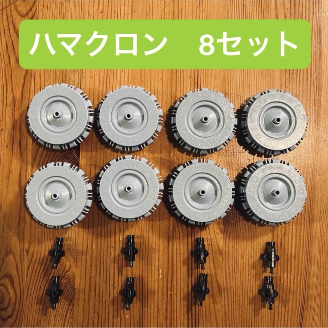 LaQ ハマクロン 大タイヤ シャフト 8個セット キッズ/ベビー/マタニティのおもちゃ(知育玩具)の商品写真