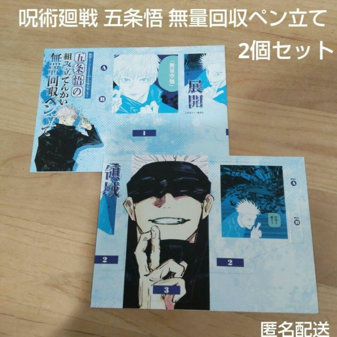 呪術廻戦(ジュジュツカイセン)の呪術廻戦 五条悟の組み立ててんかい無量回収ペン立て 2個セット エンタメ/ホビーのおもちゃ/ぬいぐるみ(キャラクターグッズ)の商品写真