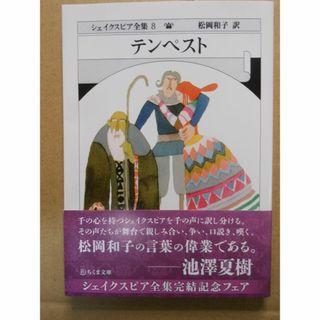 「シェイクスピア全集 (8) テンペスト」ちくま文庫　2021年重版(文学/小説)