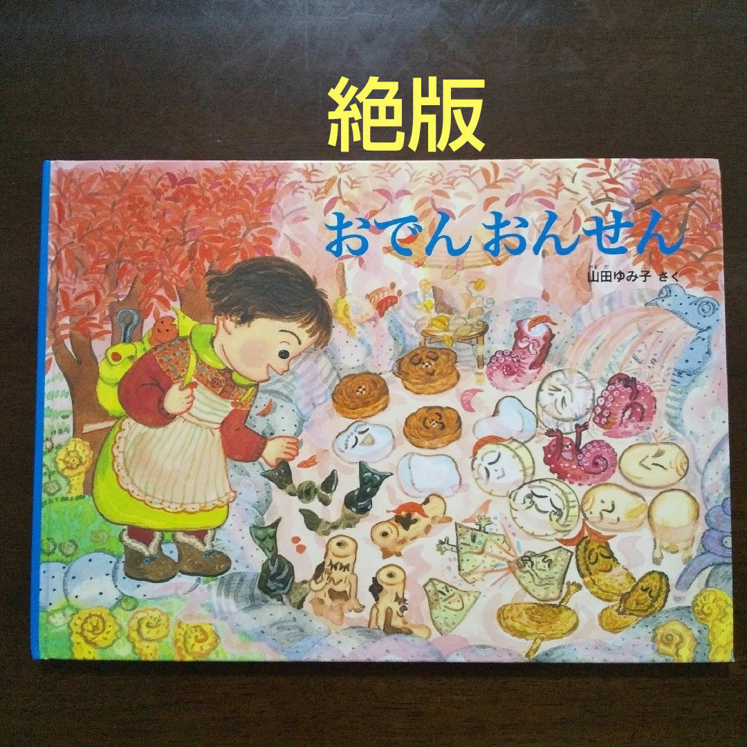 福音館書店(フクインカンショテン)の絶版 おでんおんせん 山田ゆみ子 エンタメ/ホビーの本(絵本/児童書)の商品写真